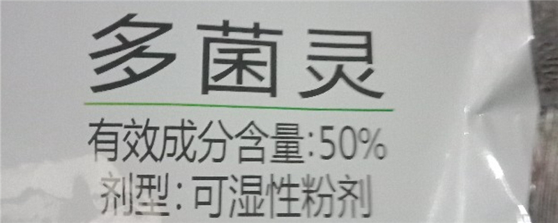 多菌灵对人体有害吗,多菌灵使用方法